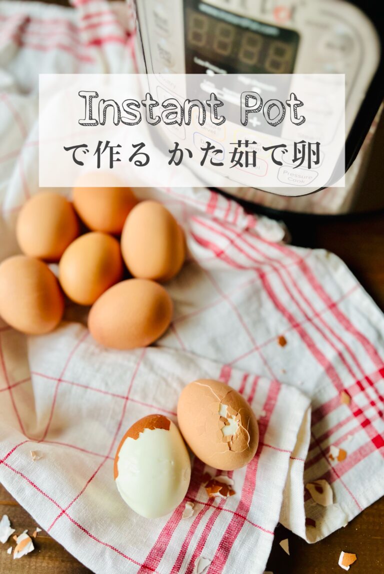Instant Pot で作る固ゆで卵